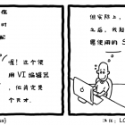 漫画赏析： Vi 还是不 Vi，这是个问题