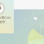 LikeCoin，一种给开放式许可的内容创作者的加密货币