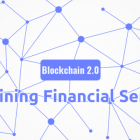 区块链 2.0：重新定义金融服务（三）