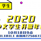 2020 中文学生开源年会（线上）即将召开！