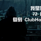 我是如何在 72 小时内复刻 ClubHouse 的