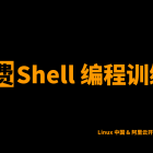 [免费训练营] Shell 编程训练营，它来了