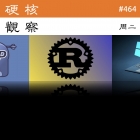 硬核观察 #464 Rust 语言社区内讧，审核团队集体辞职