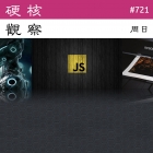 硬核观察 #721 JSON 的创造者认为 JavaScript 应该退休