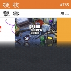 硬核观察 #765 黑客泄露 GTA 6 测试视频，并出售 GTA 5 的源代码