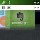 硬核观察 #823 Evernote 被出售