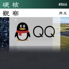 硬核观察 #866 QQ for Linux 3.0 正式上线