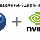 在启用安全启动的 Fedora 中安装英伟达驱动